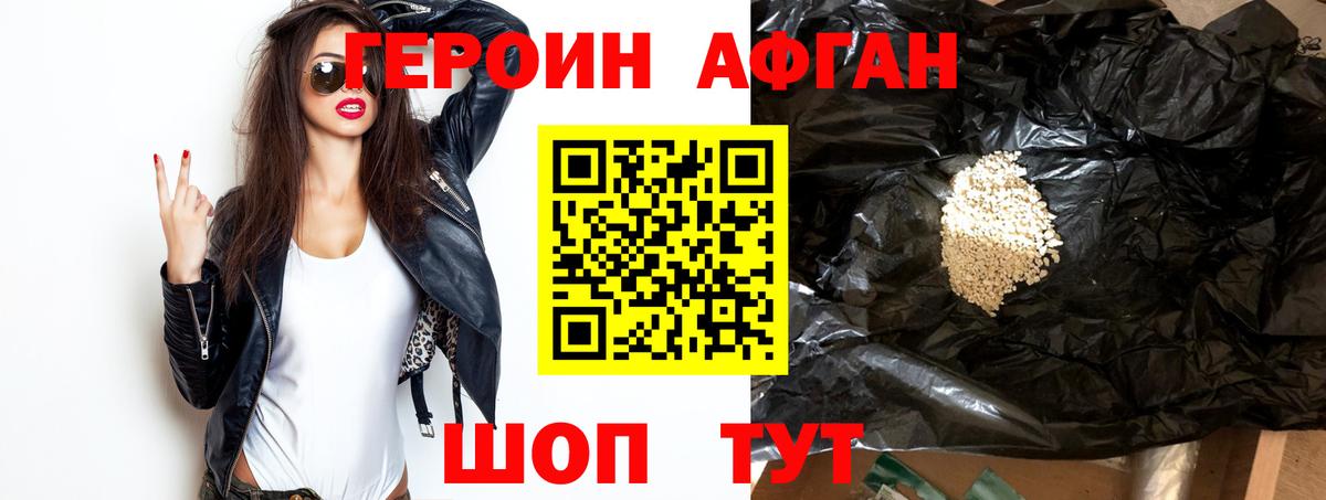Героин афганец Большой Камень